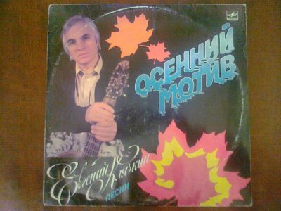 Лот: 3749865. Фото: 1. Vinyl_Евгений Клячкин "Осенний... Аудиозаписи