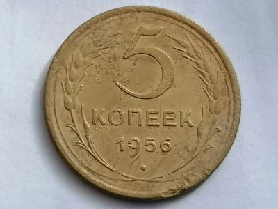 Лот: 25082329. Фото: 1. 5 копеек СССР 1956 год. Не чищена... Россия и СССР 1917-1991 года