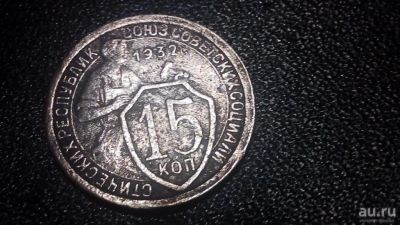 Лот: 14765487. Фото: 1. 15 копеек 1932. Россия и СССР 1917-1991 года