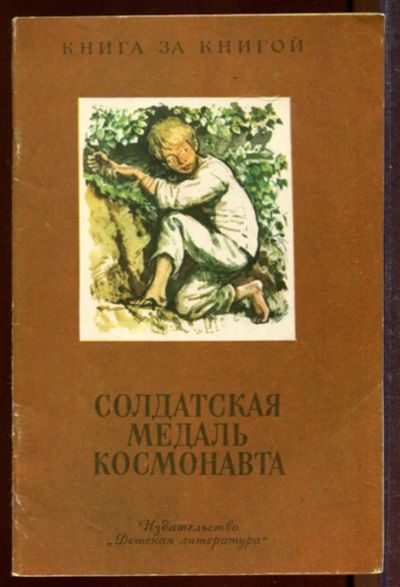 Лот: 23433221. Фото: 1. Солдатская медаль космонавта... Художественная для детей