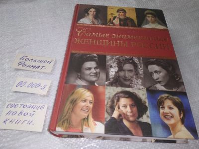 Лот: 19243512. Фото: 1. Хорватова Е.В. Самые знаменитые... Мемуары, биографии