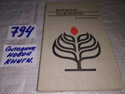 Лот: 13234114. Фото: 1. Рождение гражданина. Пер.с укр... Психология