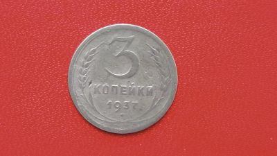 Лот: 7074599. Фото: 1. 3 копейки 1937 года. Россия и СССР 1917-1991 года