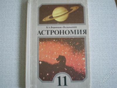 Лот: 700297. Фото: 1. Учебник по астрономии. Для школы