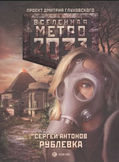 Лот: 18386335. Фото: 1. "Метро 2033: Рублевка" Антонов... Художественная