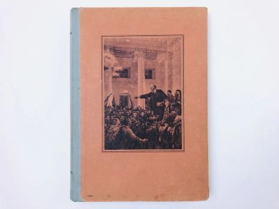 Лот: 23301888. Фото: 1. Lehrbuch fur den Geschichtsunterricht... История