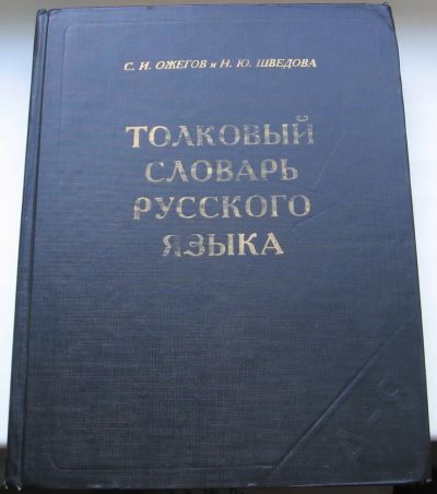 Лот: 16818798. Фото: 1. Ожегов С.И. Шведова, Н.Ю. Толковый... Словари