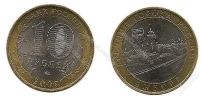 Лот: 15955175. Фото: 1. 10 рублей 2009 - Выборг ММД Обмен. Россия после 1991 года