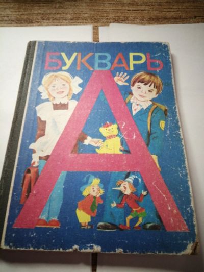 Лот: 16949035. Фото: 1. Букварь. Познавательная литература