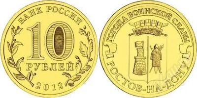 Лот: 2047094. Фото: 1. 10 рублей 2012 года. Города Воинской... Россия после 1991 года