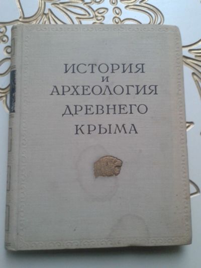 Лот: 12831182. Фото: 1. История и археология древнего... Другое (справочная литература)