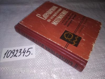 Лот: 21169037. Фото: 1. (1092345) Справочник по элементарной... Физико-математические науки
