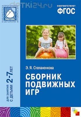 Лот: 11976935. Фото: 1. Сборник подвижных игр (2-7 лет... Познавательная литература