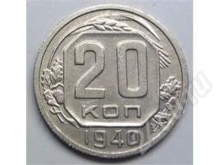 Лот: 352492. Фото: 1. СССР. 20 копеек 1940. Идеал!. Россия и СССР 1917-1991 года