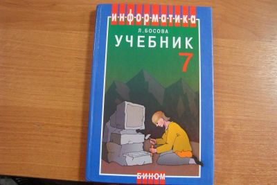 Лот: 3044628. Фото: 1. учебник информатики Железногорск. Другое (учёба (школа, вуз))