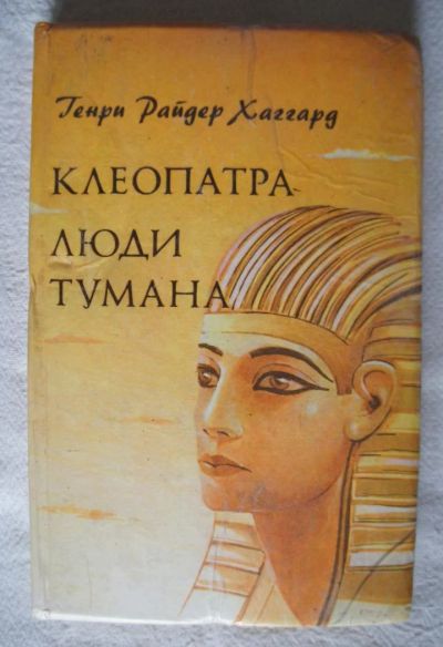 Лот: 9523835. Фото: 1. генри райдер хаггард клеопатра... Художественная