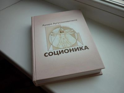 Лот: 2245618. Фото: 1. "Соционика" Аушра Аугустинавичюте. Психология