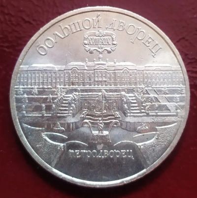 Лот: 19531104. Фото: 1. 5 рублей 1990 Большой дворец... Россия и СССР 1917-1991 года