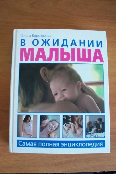 Лот: 9392221. Фото: 1. Книга "В ожидании малыша" Ольга... Книги для родителей