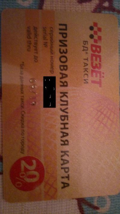 Лот: 3793889. Фото: 1. Клубная карта такси "Везёт". Дисконтные карты