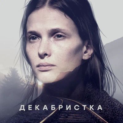 Лот: 24886703. Фото: 1. Декабристка. Видеозаписи, фильмы