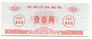 Лот: 19324987. Фото: 1. Китай рисовые деньги Талон на... Билеты, талоны