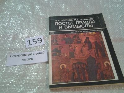 Лот: 6692815. Фото: 1. Посты. Правда и вымыслы, В.Цветков... Религия, оккультизм, эзотерика