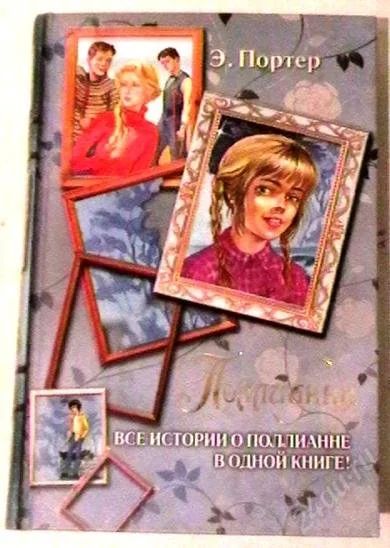 Лот: 2433661. Фото: 1. Э. Портер "Поллианна. Все истории... Художественная