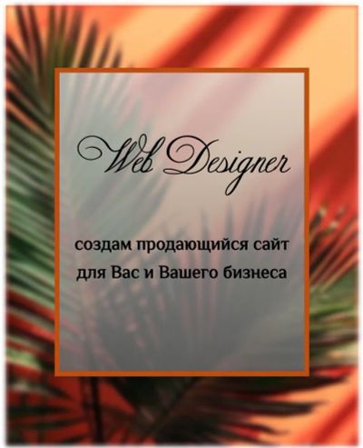 Лот: 24899641. Фото: 1. Веб дизайнер. IT-услуги (сайты, 1C, IT аутсорсинг)