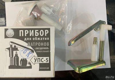 Лот: 16663529. Фото: 1. Прибор для обжатия патронов "звездочкой... Патроны