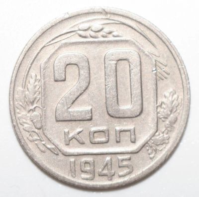 Лот: 5042981. Фото: 1. 20 копеек 1945 год. Россия и СССР 1917-1991 года