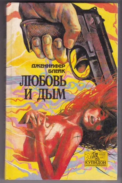 Лот: 23441116. Фото: 1. Любовь и дым | Серия: Купидон. Художественная