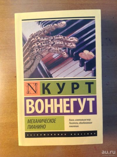 Лот: 18476622. Фото: 1. Воннегут. Механическое пианино. Художественная
