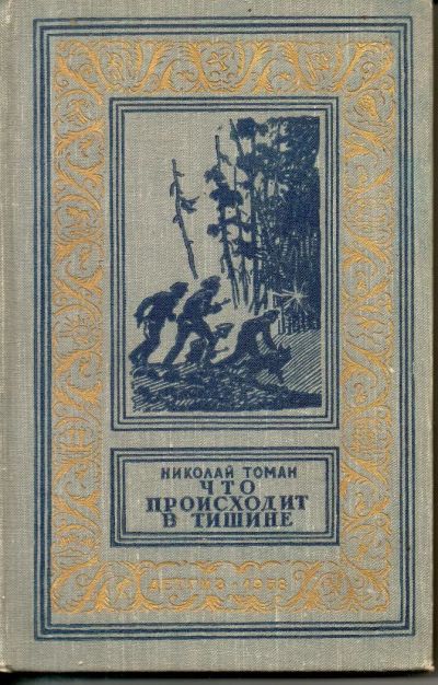 Лот: 7299140. Фото: 1. Томан, Николай Что происходит... Художественная