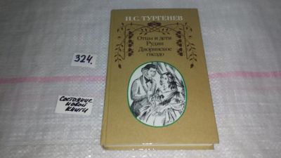 Лот: 8784663. Фото: 1. Иван Тургенев Отцы и дети. Рудин... Художественная