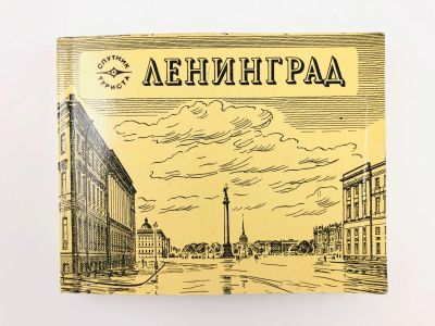 Лот: 23292812. Фото: 1. Ленинград. Спутник туриста. Березина... Путешествия, туризм