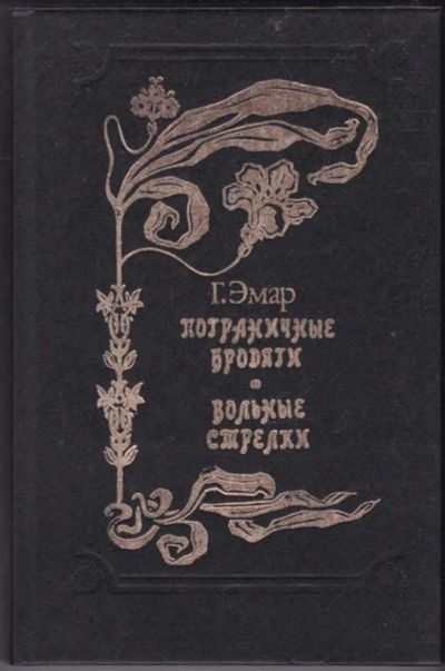 Лот: 23440802. Фото: 1. Пограничные бродяги. Вольные стрелки. Художественная
