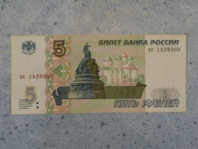 Лот: 12019108. Фото: 1. 5 рублей 1997. Россия, СССР, страны СНГ