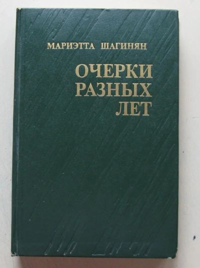 Лот: 7860343. Фото: 1. Очерки разных лет. мариэтта шагинян. Мемуары, биографии