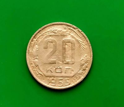 Лот: 16849105. Фото: 1. 20 копеек 1955. Россия и СССР 1917-1991 года