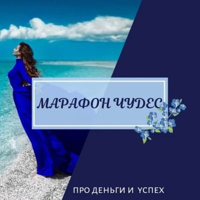 Лот: 13412749. Фото: 1. Франшиза "Марафон чудес про деньги... Другое (бизнес)