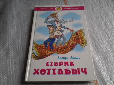 Лот: 5614307. Фото: 1. Старик Хоттабыч. Лазарь Лагин... Художественная для детей