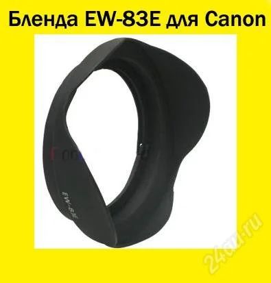 Лот: 1222456. Фото: 1. Бленда EW-83E для объективов Canon. Крышки, бленды