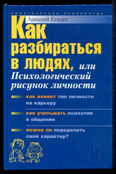 Лот: 23435160. Фото: 1. Как разбираться в людях, или Психологический... Психология