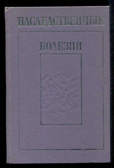 Лот: 23435181. Фото: 1. Наследственные болезни. Традиционная медицина
