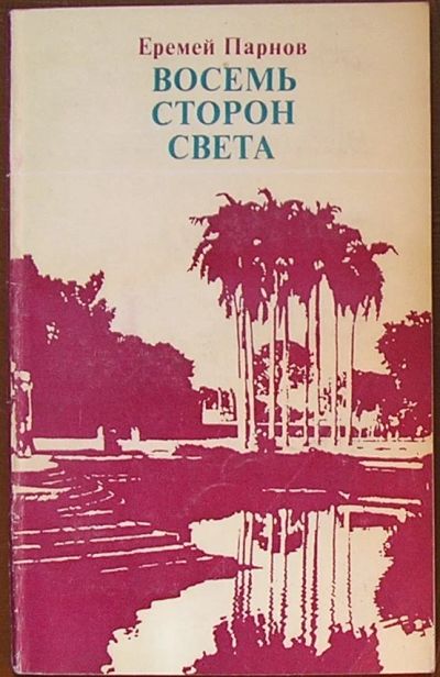 Лот: 8283615. Фото: 1. Восемь сторон света. Парнов Еремей... Путешествия, туризм