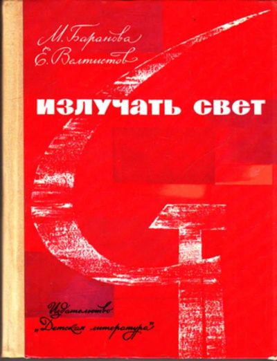 Лот: 23444438. Фото: 1. Излучать свет | Хроника героев... Познавательная литература