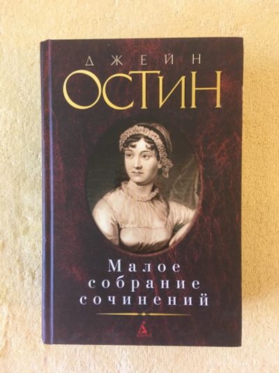 Лот: 11663590. Фото: 1. Джейн Остин "Малое собрание сочинений... Художественная