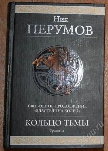 Лот: 2297746. Фото: 1. Ник Перумов Кольцо тьмы. Художественная