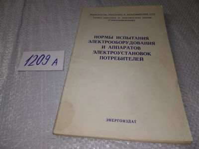 Лот: 19213706. Фото: 1. Нормы испытания электрооборудования... Другое (наука и техника)